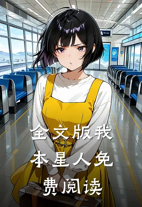 全文版我本星人免费阅读