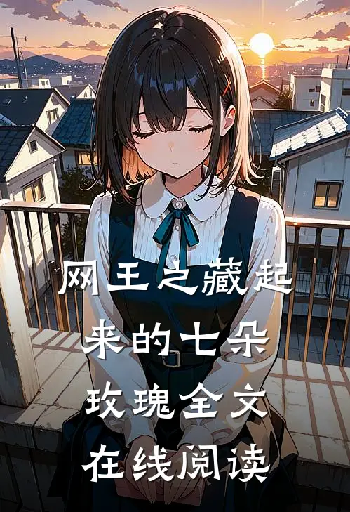 网王之藏起来的七朵玫瑰全文在线阅读
