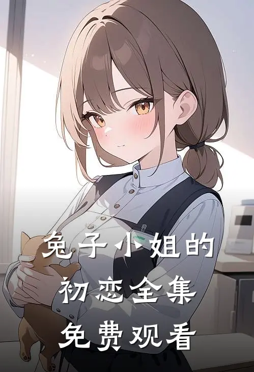 兔子小姐的初恋 全集免费观看