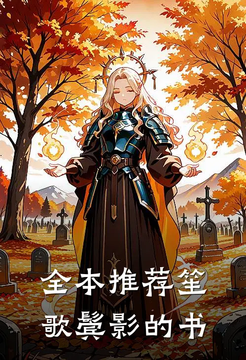 全本推荐笙歌鬓影的书