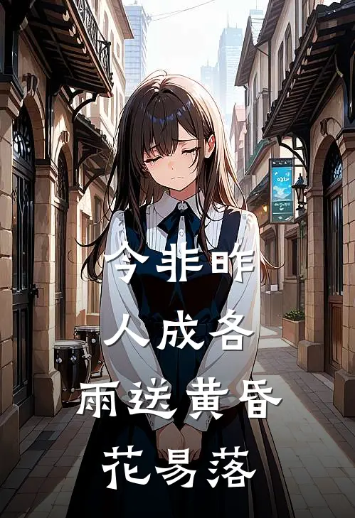 今非昨,人成各,雨送黄昏花易落