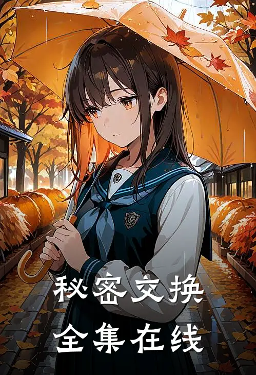 秘密交换全集在线
