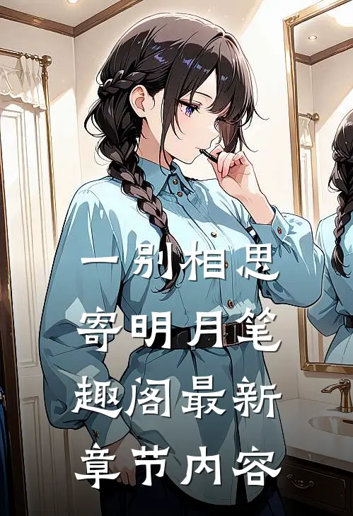 一别相思寄明月笔趣阁最新章节内容