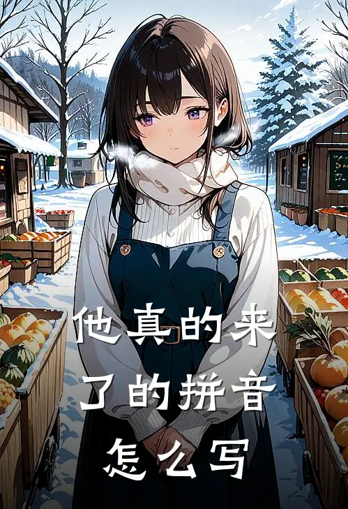 他真的来了的拼音怎么写