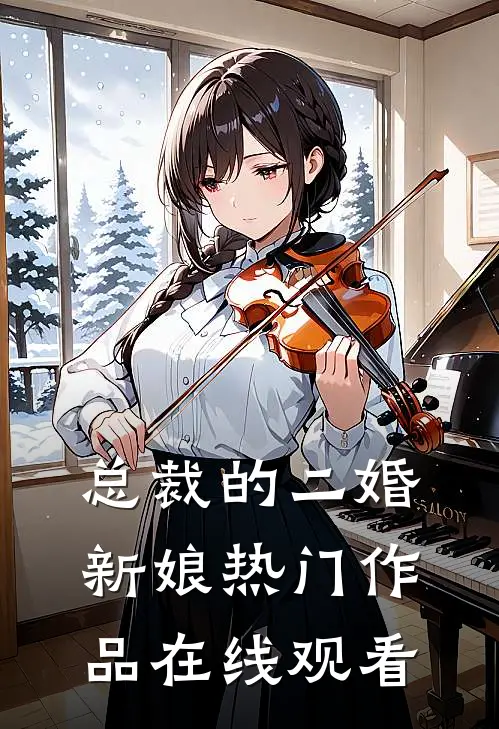 总裁的二婚新娘热门作品在线观看