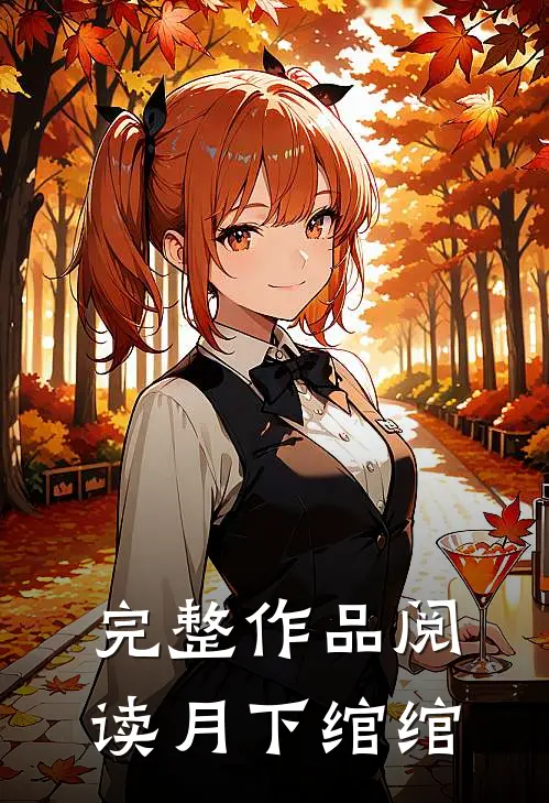完整作品阅读月下绾绾