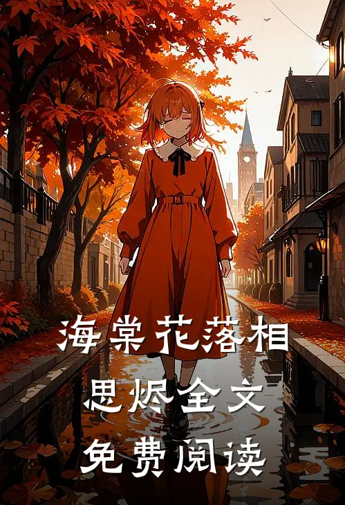 海棠花落相思烬全文免费阅读