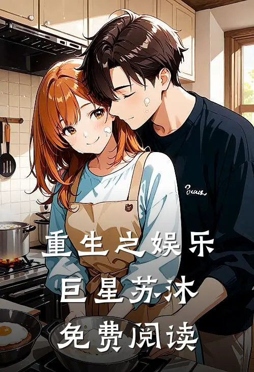 重生之娱乐巨星苏沐免费阅读