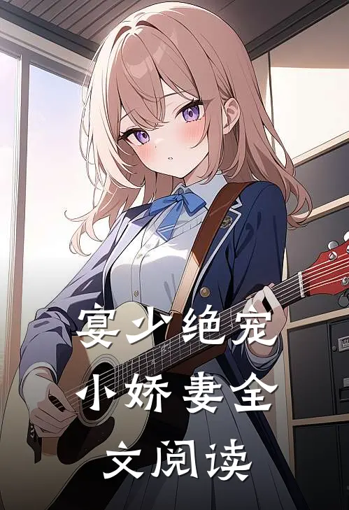宴少绝宠小娇妻全文阅读