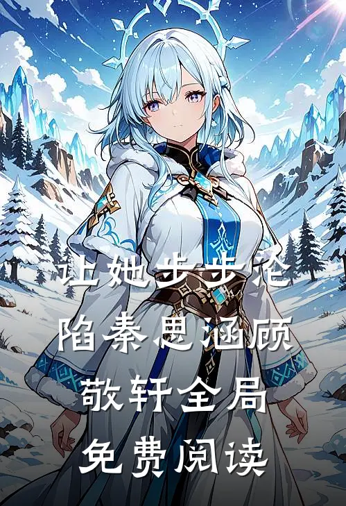 让她步步沦陷秦思涵顾敬轩全局免费阅读