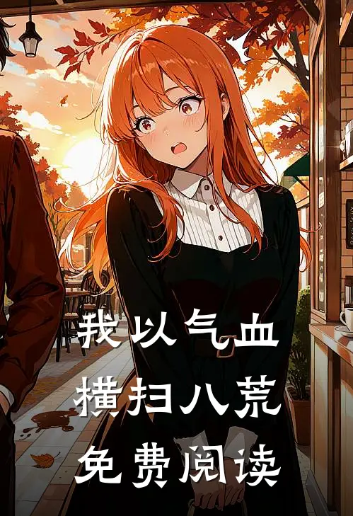 我以气血横扫八荒免费阅读