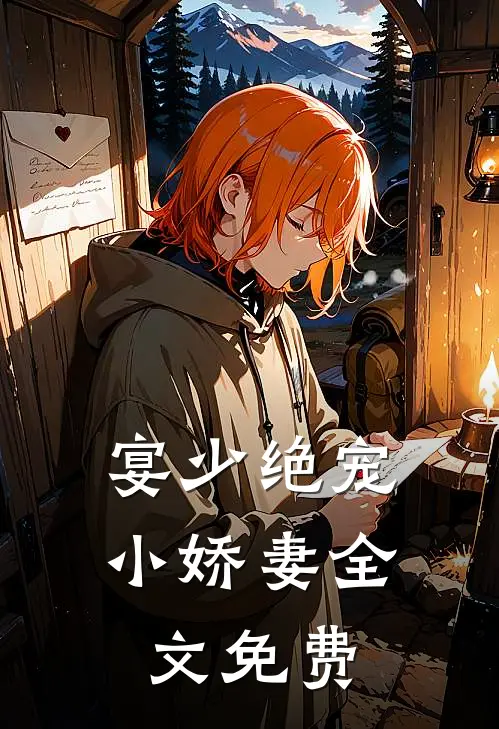 宴少绝宠小娇妻全文免费