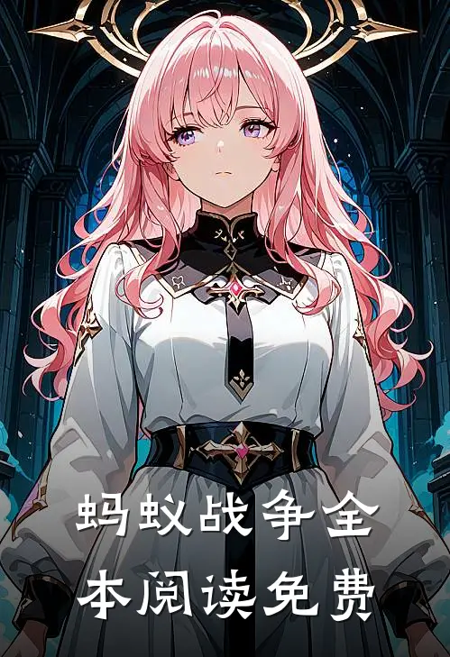 蚂蚁战争全本阅读免费