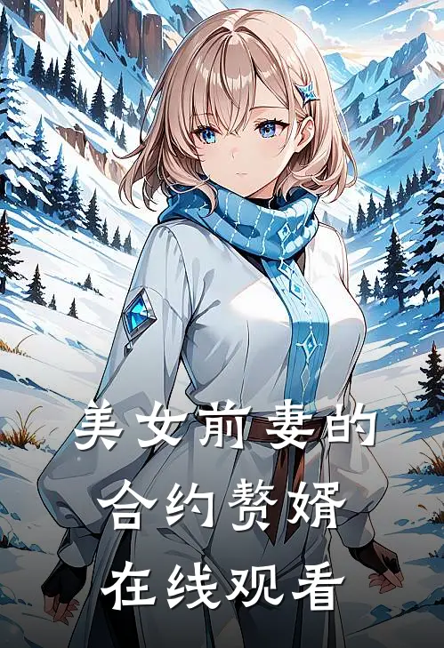 美女前妻的合约赘婿在线观看