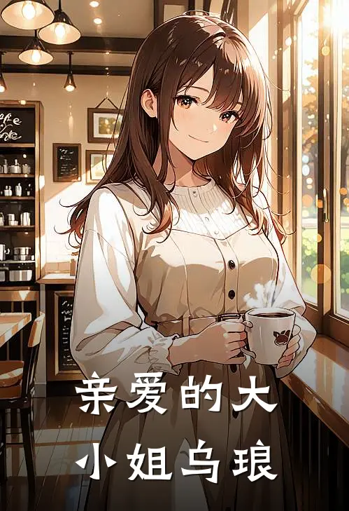 亲爱的大小姐 乌琅