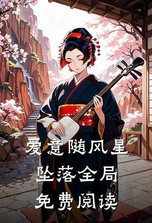 爱意随风星坠落全局免费阅读