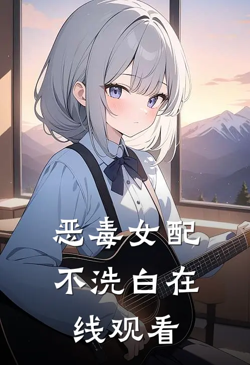 恶毒女配不洗白在线观看