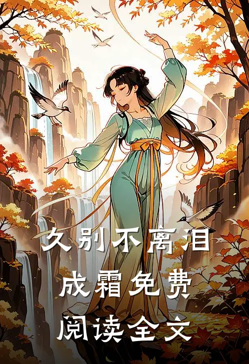 久别不离泪成霜免费阅读全文