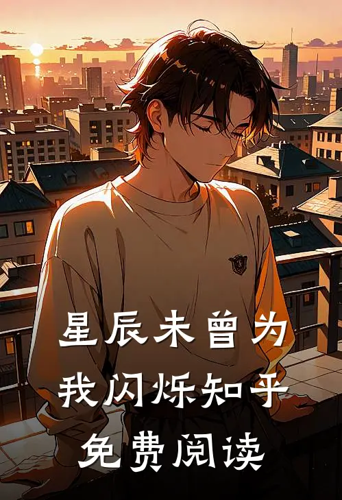 星辰未曾为我闪烁知乎免费阅读