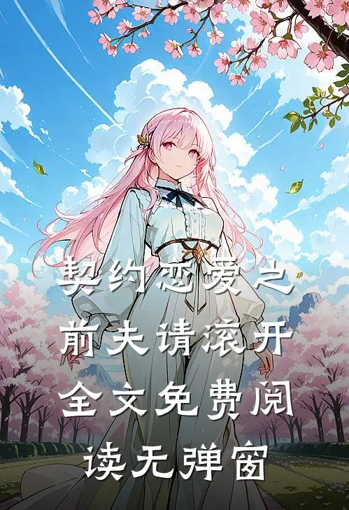 契约恋爱之前夫请滚开全文免费阅读无弹窗