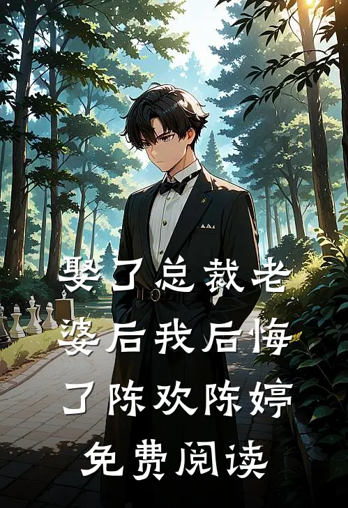 娶了总裁老婆后我后悔了陈欢陈婷免费阅读
