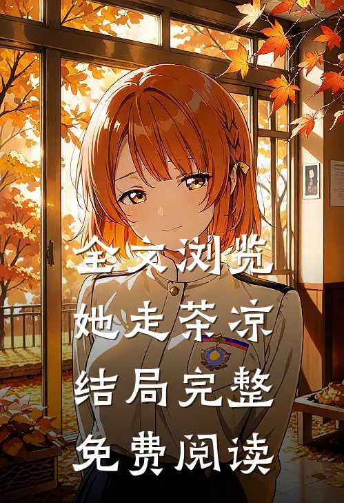 全文浏览她走茶凉结局完整免费阅读