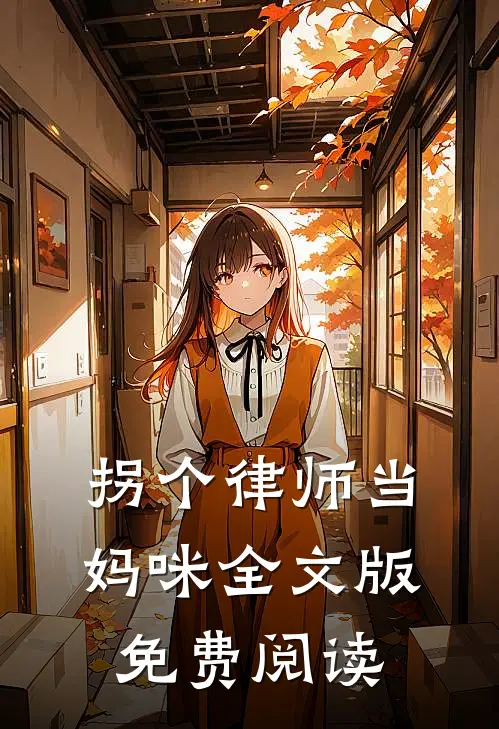 拐个律师当妈咪全文版免费阅读
