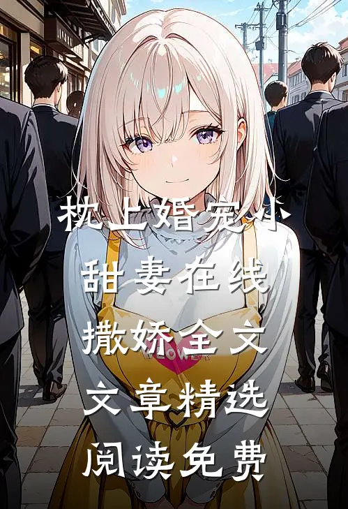 枕上婚宠小甜妻在线撒娇全文文章精选阅读免费