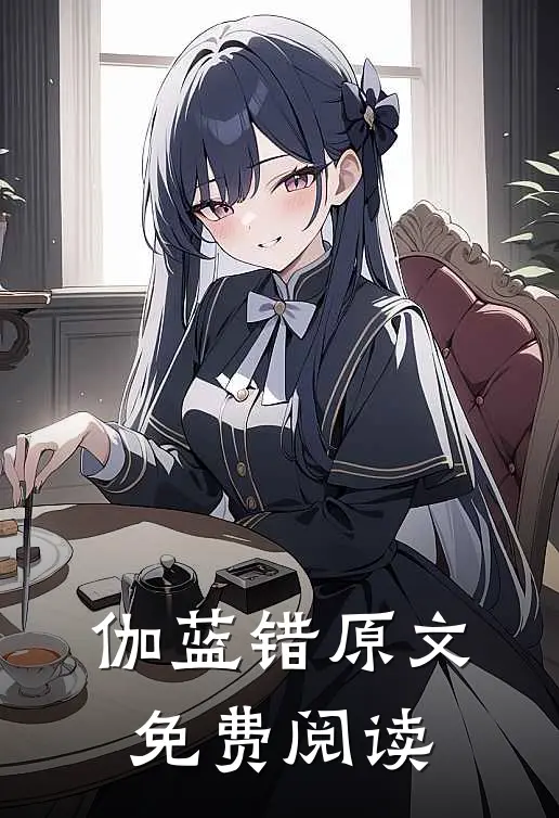 伽蓝错原文免费阅读