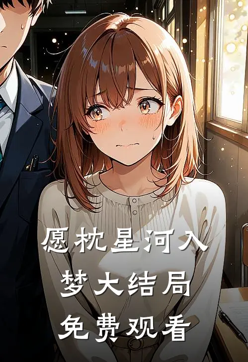 愿枕星河入梦大结局免费观看