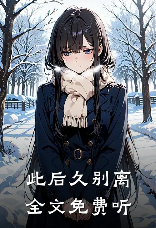 此后久别离全文免费听