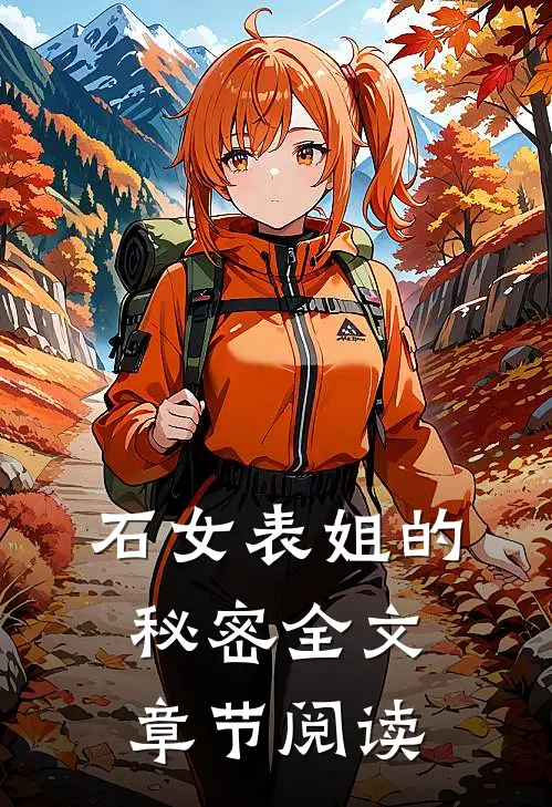 石女表姐的秘密全文章节阅读