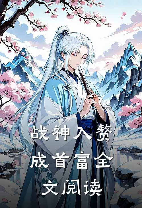战神入赘成首富全文阅读