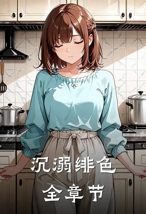 沉溺绯色全章节