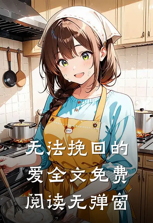 无法挽回的爱全文免费阅读无弹窗