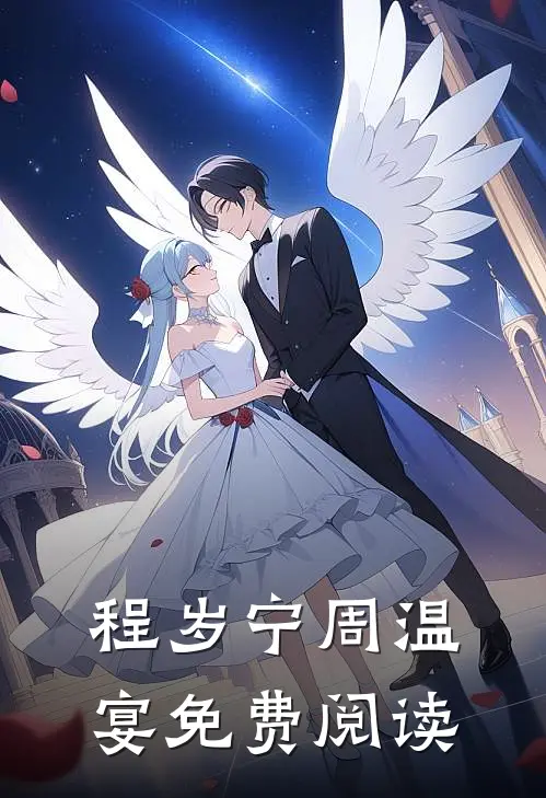 程岁宁周温宴免费阅读