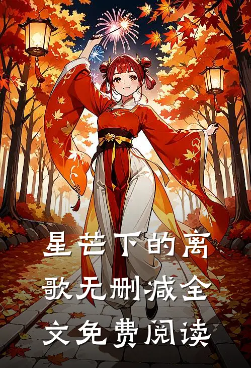 星芒下的离歌无删减全文免费阅读