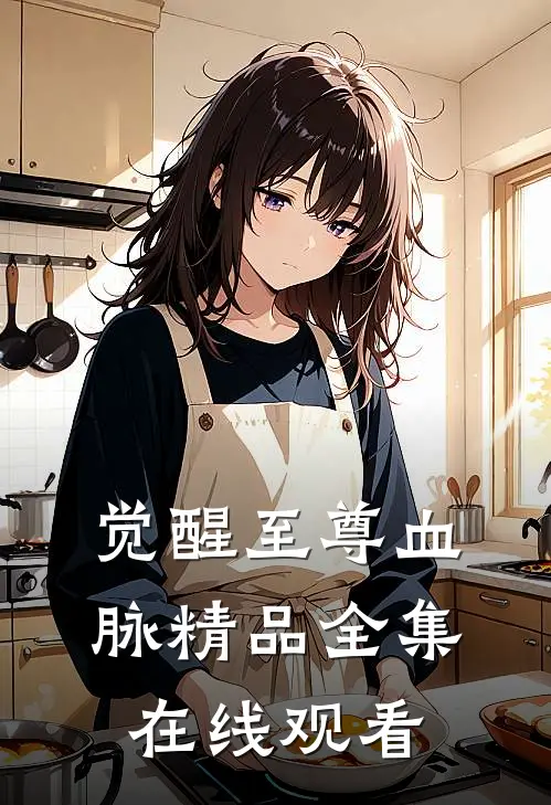 觉醒至尊血脉精品全集在线观看