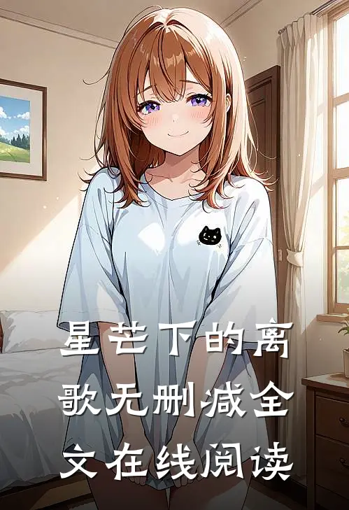 星芒下的离歌无删减全文在线阅读