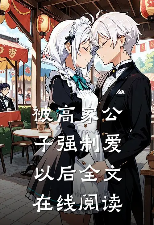 被高家公子强制爱以后全文在线阅读