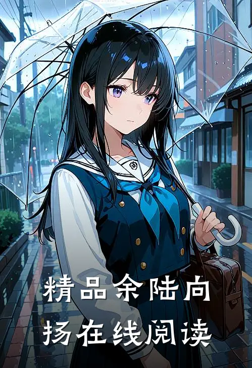 精品余陆向扬在线阅读