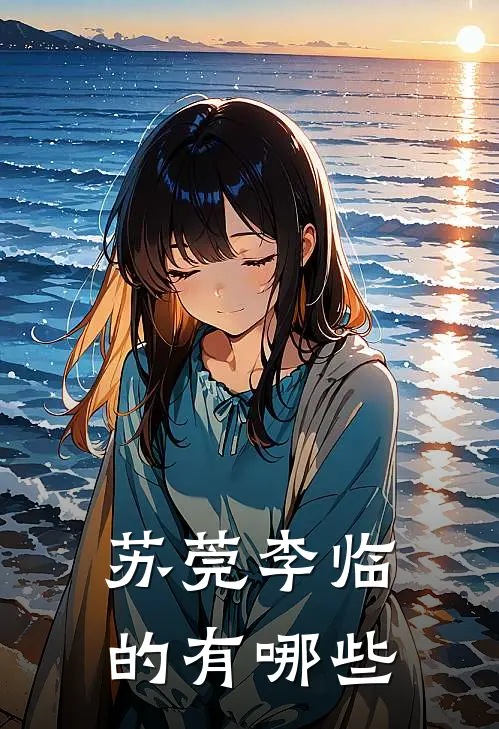 苏莞李临的有哪些