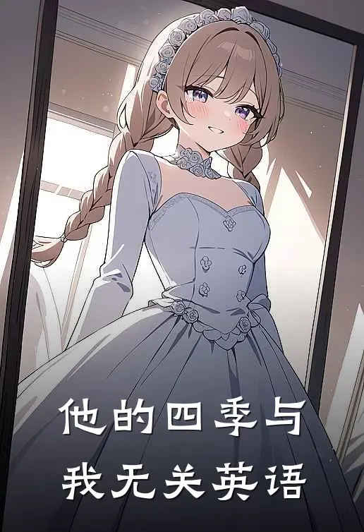 他的四季与我无关英语