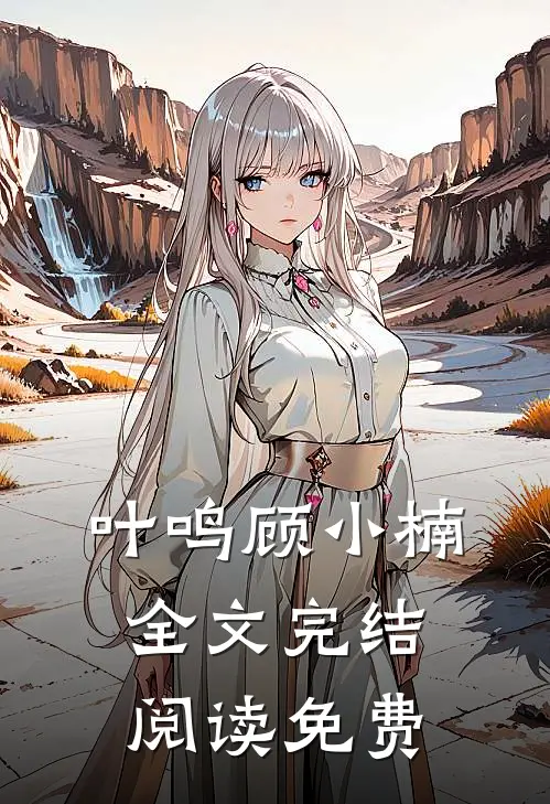 叶鸣顾小楠全文完结阅读免费