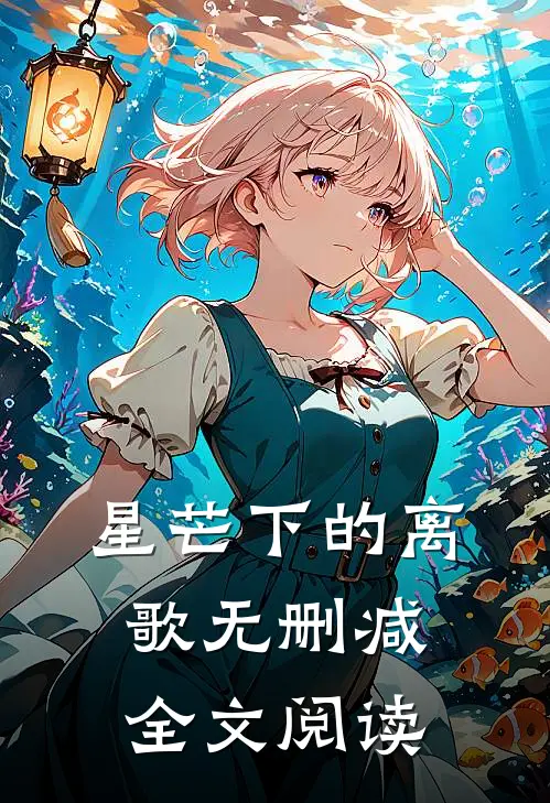 星芒下的离歌无删减全文阅读