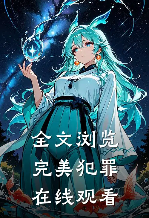 全文浏览完美犯罪在线观看