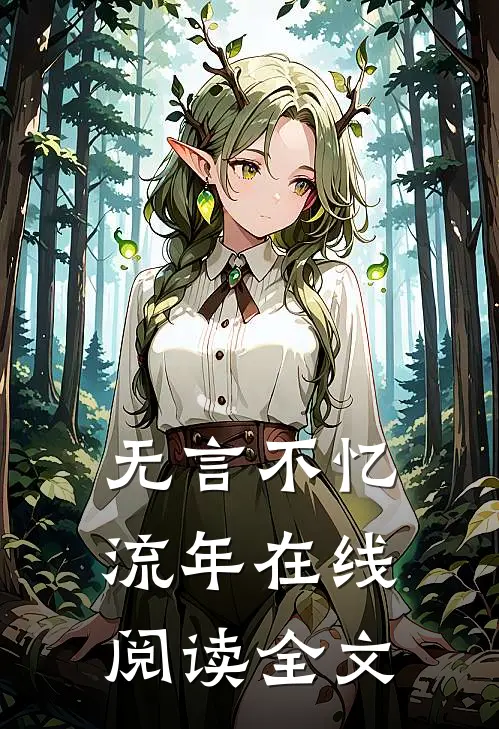 无言不忆流年在线阅读全文