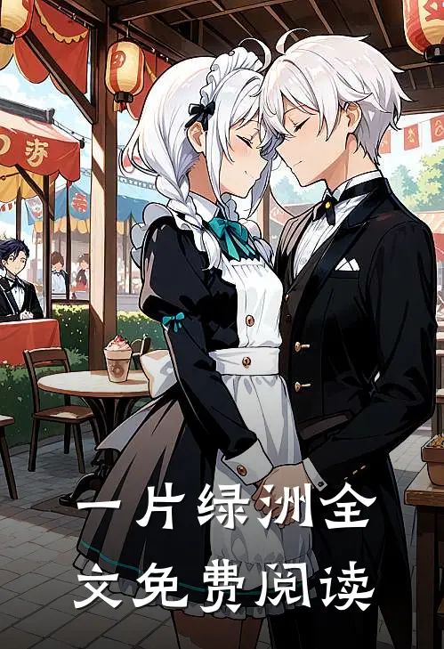 一片绿洲全文免费阅读