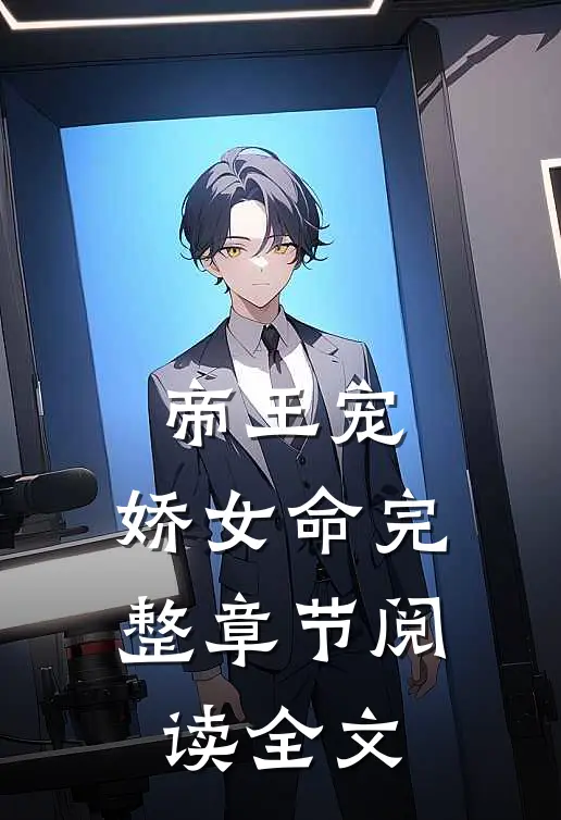 帝王宠,娇女命完整章节阅读全文