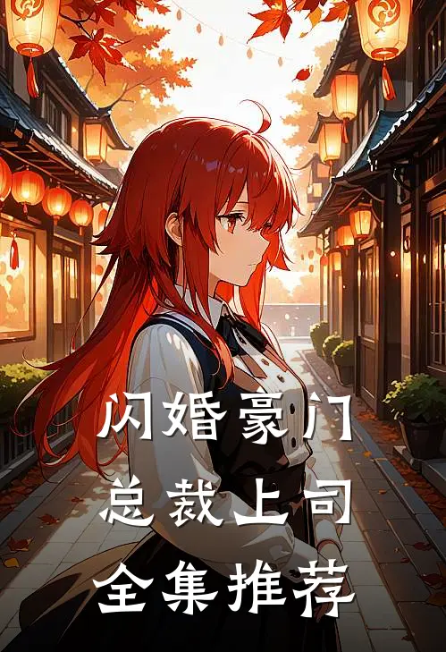 闪婚豪门总裁上司全集推荐